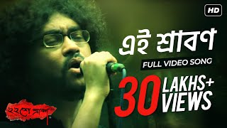 Ei Srabon  এই শ্রাবণ   Baishe Srabon  Prosenjit Chatterjee  Parambrata  Rupam Islam  SVF [upl. by Courtney]