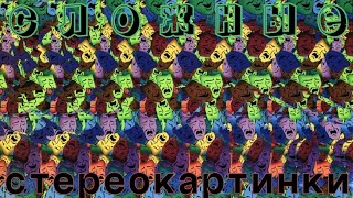 Difficult Stereograms Сложные стереокартинки для отдыха и тренировки зрения [upl. by Ettenuahs]