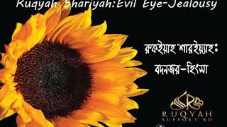 রুকইয়াহ বদনজর ও হিংসা  Ruqyah Evil Eye Hasad [upl. by Dare]