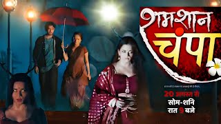 शमशान चंपा  Shamshan champa 1 episode promo  shamshan champa New Show  Shamshanchampa [upl. by Monty]