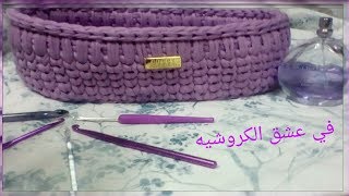 كروشيه باسكت سهل بخيط الكليم basket by tshirt yarn tutorial Crochet [upl. by Bearnard666]