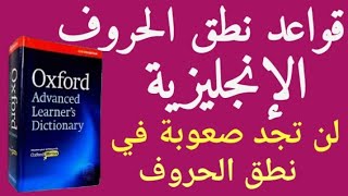 تعلم نطق الرموز الصوتية الإنجليزية الموجودة في القاموس اللغوي الإنجليزي phonetic decoding [upl. by Lord485]