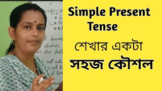 Simple Present Tense বুঝার একটা Simple Trick জেনে নিন  Tense in English Grammar [upl. by Wivina451]