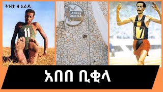 Sheger FM  Abebe Bikila በተፈሪ ዓለሙ Teferi Alemu Tizita Ze Arada [upl. by Eceinwahs866]