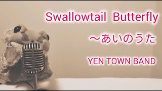 「Swallowtail Butterfly〜あいのうた〜」／YEN TOWN BAND☆フルでうたってみた♪～ケロ美のうたってみた動画～ ♪264 [upl. by Alroy]