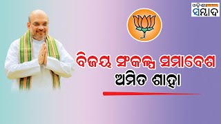 LIVE Vijaya Sankalpa Samabesa  Amit Shah  ବିଜୟ ସଂକଳ୍ପ ସମାବେଶ  ଅମିତ ଶାହା [upl. by Ner210]