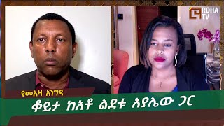 የመአዛ እንግዳ  ቆይታ ከአቶ ልደቱ አያሌው ጋር ROHATV NOV 18 2022 [upl. by Dickie]