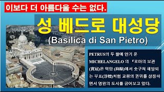 세상에서 가장 아름다운 Cupola를 볼수있는 성베드로 성당은 그 건축 과정에서 발생한 다양한 논쟁과 수정 건설에 대해서 설계자들의 이야기 그리고 아름다운 건축을 보여드립니다 [upl. by Aicile125]