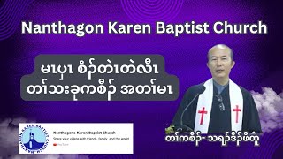 quot မၤပှၤစံၣ်တဲၤတဲလီၤ တၢ်သးခုကစီၣ်အတၢ်မၤquot တၢ်ကစီၣ် သရၣ်ဒိၣ်ဖိထူ [upl. by Atiker]