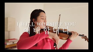 quot예배합니다quot quotI will worship Youquot  Violin 찬양 [upl. by Eloccin]