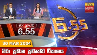 හිරු සවස 655 ප්‍රධාන ප්‍රවෘත්ති ප්‍රකාශය  Hiru TV NEWS 655 PM LIVE  20240330 [upl. by Collette]