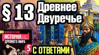 История 5 класс § 13 Древнее Двуречье С ответами [upl. by Hoon]