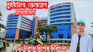 Kurmitola General Hospital Dhaka কুর্মিটোলা জেনারেল হাসপাতাল ঢাকা কিভাবে আসবেন কুর্মিটোলা Vlog 67 [upl. by Ecirpac]