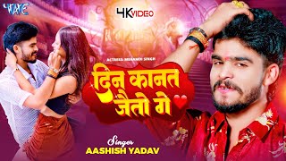 Video  दिन कानत जैतो गे  Aashish Yadav  Riya Raj  Din Kanat Jaito Ge  New Maghi Song 2024 [upl. by Crandell736]