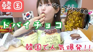 【韓国】話題のドバイチョコ食べたらすごかった。そしてコスパも逆にすごかったww [upl. by Fox]