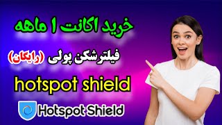 خرید رایگان اکانت فیلترشکن Hotspot Shield  پینگ پایین برای پابجی  سرعت بالا برای همه کار [upl. by Formica]