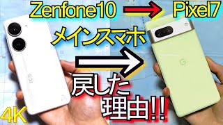 Zenfone 10 ⇒ Pixel 7『メインスマホ戻した理由』なぜなら…Asus Zenfone104 [upl. by Eiramana]