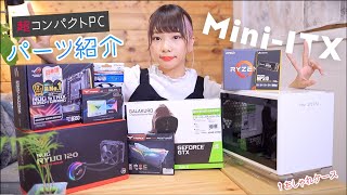 MiniITXのマザボで超コンパクトなオシャレ自作PCを組む！！パーツ紹介編。 [upl. by Arihsa]