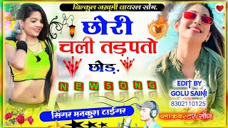 बिल्कुल दर्द 💔 भरा सोंग अलग अंदाज मेंछोरी चली तड़पतो छोड़सिंगर मनकुश टाईगरsadsong trending [upl. by Rempe]