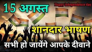 15 August संदार भाषण  Motivational speech  15 bhasan  15august [upl. by Afrika]