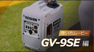 KOSHIN インバーター発電機 GV9SE 使い方ムービー [upl. by Irianat]