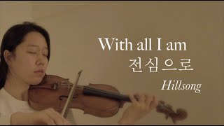 quotWith all I amquot quot전심으로quot Hillsong  Violin [upl. by Estes413]