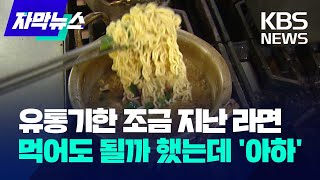 자막뉴스 유통기한 조금 지난 라면…먹어도 될까 했는데 아하  KBS 20230803 [upl. by Uliram]