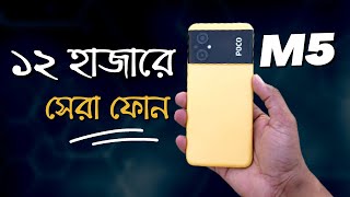 ১২ হাজারে বেষ্ট ফোন🤔😱Poco M5 Details Reviewpoco m5 price in bangladeshpoco m5 bangla review [upl. by Sreip844]