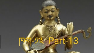 འབྲུག་པ་ཀུན་ལེགས་ཀྱི་རྣམ་ཐར། ཁག ༡༣ Great Yogi Drukpa Kulegs Part14 ladakh tibet bhutan yogis [upl. by Reibaj551]