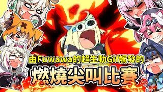 由超生動燃燒Fuwawa動圖觸發的，燃燒尖叫比賽【HololiveEN】【中字精華】 [upl. by Nomyaw]