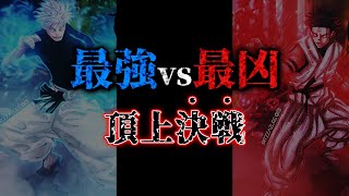 【最新224話】規格外すぎる五条vs宿儺… 全てを破壊する超次元バトル勃発【呪術廻戦最新話考察】※ネタバレあり [upl. by Earised]