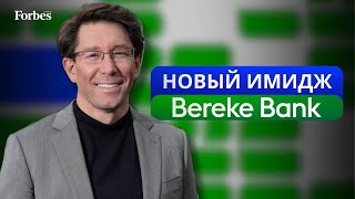 Глава Bereke Bank Андрей Тимченко — о новом старом банке [upl. by Paine]