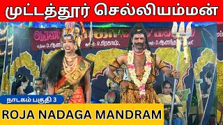 முட்டத்தூர் செல்லியம்மன்  நாடகம் பகுதி 3  Roja Nadaga Mandram  அரிதாரம்  Arithaaram [upl. by Lraep]