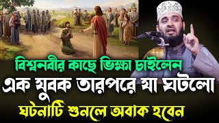 বিশ্বনবীর কাছে ভিক্ষা চাইলেন এক যুবক তারপরে যা ঘটলো NEW waz mizanur rahman azhari 2024 [upl. by Miarzim]