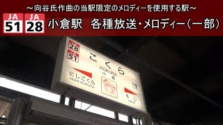 【JR九州】小倉駅 各種放送・メロディー 4・5・7・8番のりば [upl. by Platus156]