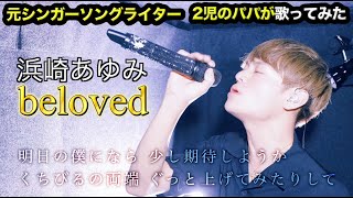 【超共感】浜崎あゆみ／quot知る人ぞ知る名曲quot「beloved」【元シンガーソングライターが歌ってみた！】 [upl. by Ikkim]