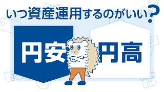 円安・円高は気にするべき？ [upl. by Aaron]