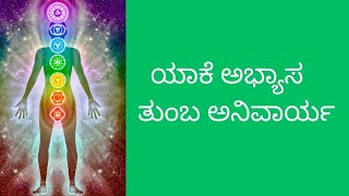 ಯಾಕೆ ಅಭ್ಯಾಸ ತುಂಬ ಅನಿವಾರ್ಯ ಜೂನ್ 2024 June 2024 Sunday Class reiki spirituality meditation [upl. by Virgy]