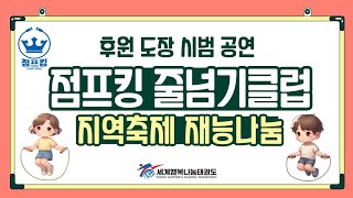 세계행복나눔태권도 후원도장 지역축제 재능나눔 이야기 [upl. by Hteb]