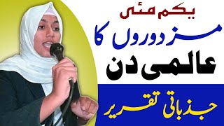 Best Urdu Speech on Labour Day  Labour Day Speech in Urdu  1st May World Labor Day [upl. by Daenis936]