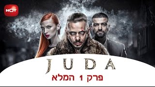 JUDA  פרק 1 המלא [upl. by Kcirtemed]