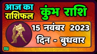 कुम्भ राशि 15 नवंबर बुधवार  Kumbh Rashi 15 November 2023  Aaj Ka Kumbh Rashifal [upl. by Emearg]