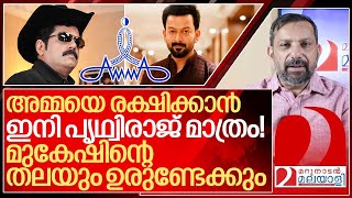 ഇനി ഉരുളുക മുകേഷിന്റെ തല പൃഥ്വിരാജ് ഇല്ലെങ്കിൽ അമ്മ തീർന്നു I About Amma Association [upl. by Haze]