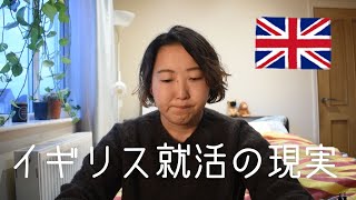 イギリス就活が無理ゲーなので諦めました [upl. by Spoor542]