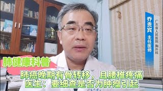 肺癌晚期有骨转移，且腰椎疼痛，医生：要细查是否为肿瘤引起 [upl. by Noyar]