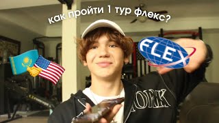 Как пройти 1 тур FLEX🇺🇸  Советы от Финалиста  Ответы на вопросы  Разбор ваших эссе 🇺🇸🇰🇿 [upl. by Malilliw]