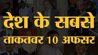 India Today Power List  10 Most Powerful Bureaucrats  इसमें से एक अफसर को कम ही लोग जानते हैं [upl. by Kinnard]