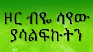 Ethiopian spritual song Dereje Kebede quot ዞር ብዬ ሳየው ያሳልፍኩትን quot [upl. by Llebana]