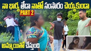 Part2నా భార్య తేడా నాతో సంసారం చెయ్యకుండా అమ్మాయితో చేస్తుంది  Search Operation Dare [upl. by Latsryc]