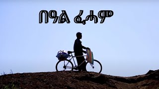 New Eritrean Movie ሓዳስ ፊልም ትግርኛ 2024 [upl. by Resiak]